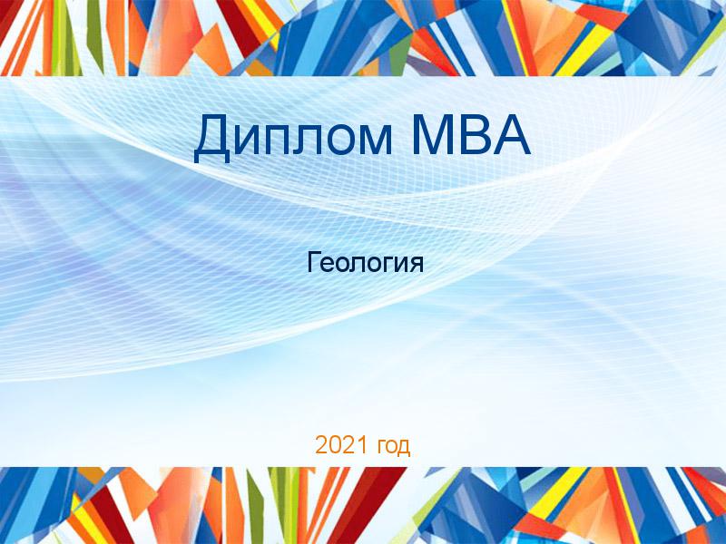 Дипломные работы MBA по Геологии