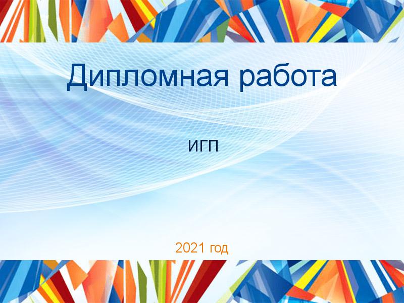 Дипломные работы по Истории государства и права (ИГП)