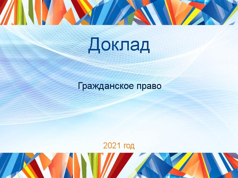 Доклады по Гражданскому праву