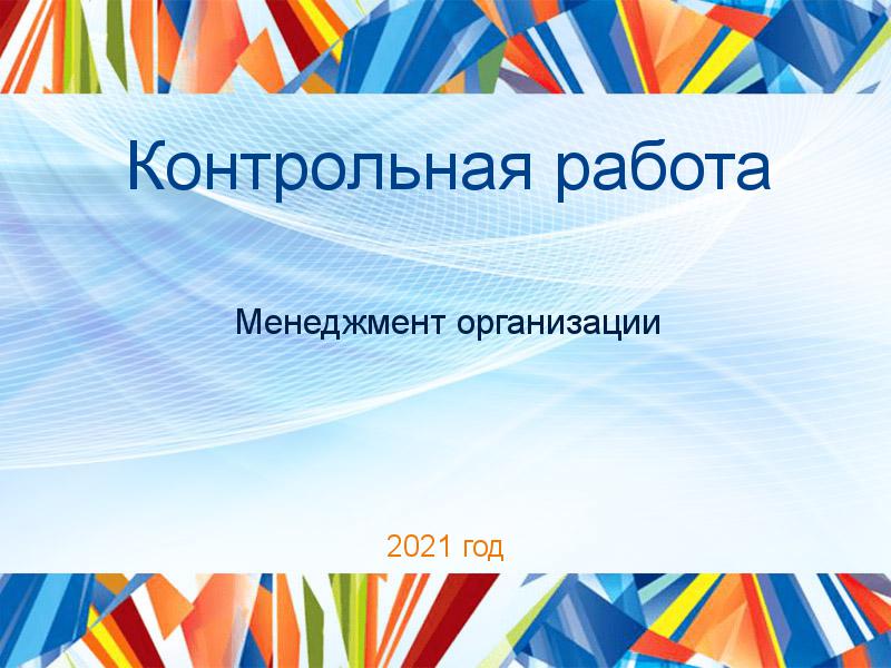 Контрольные работы по Менеджменту организации