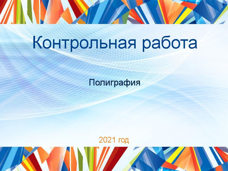 Контрольные работы по Полиграфии
