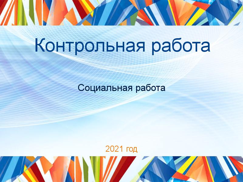Контрольные работы по Социальной работе