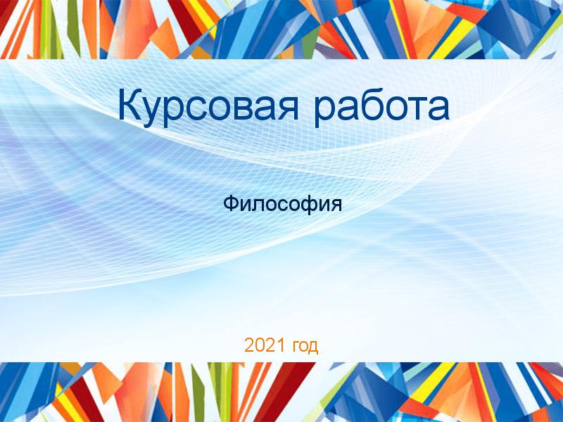 Курсовые работы по Философии