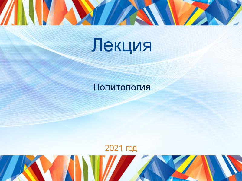 Лекции по Политологии