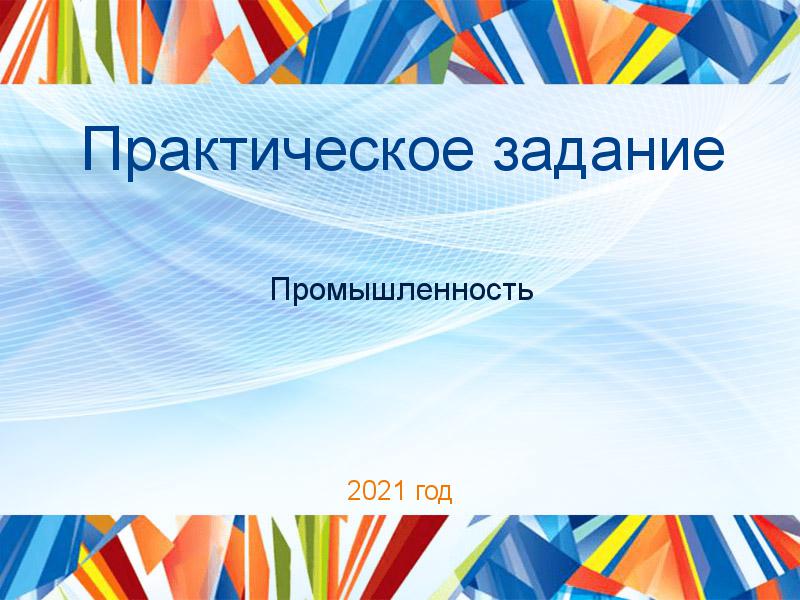 Практические работы по Промышленности