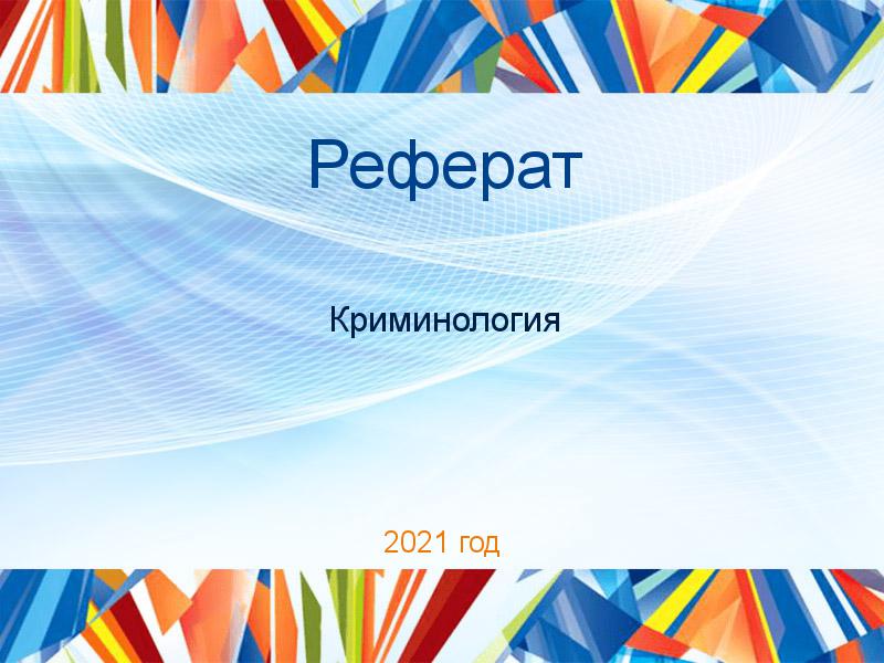 Рефераты по Криминологии