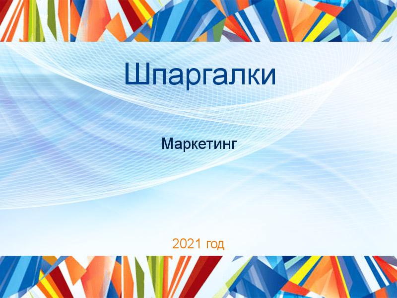 Шпаргалки Маркетинг Заказать Шпаргалки по Маркетингу